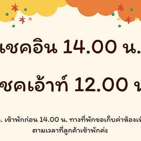 บ้านสวนวงศ์จินดารักษ์ Phayao Luaran gambar