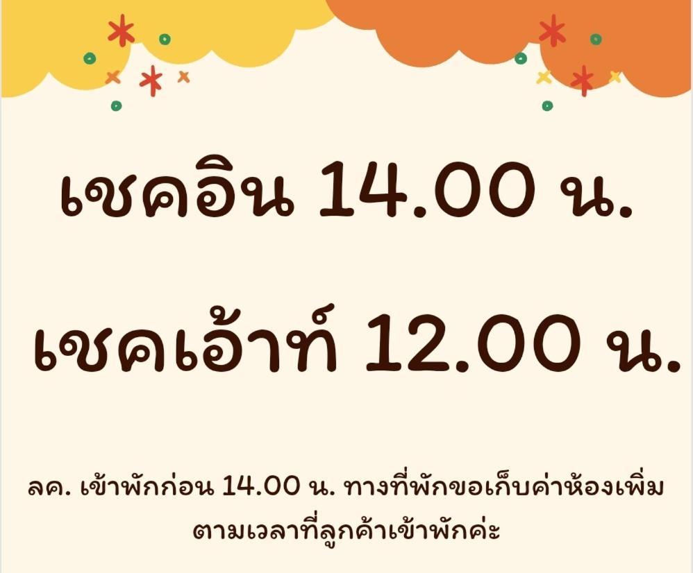 บ้านสวนวงศ์จินดารักษ์ Phayao Luaran gambar